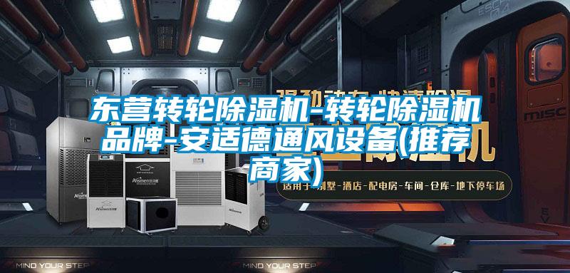 東營轉輪91看片在线下载機-轉輪91看片在线下载機品牌-安適德通風設備(推薦商家)