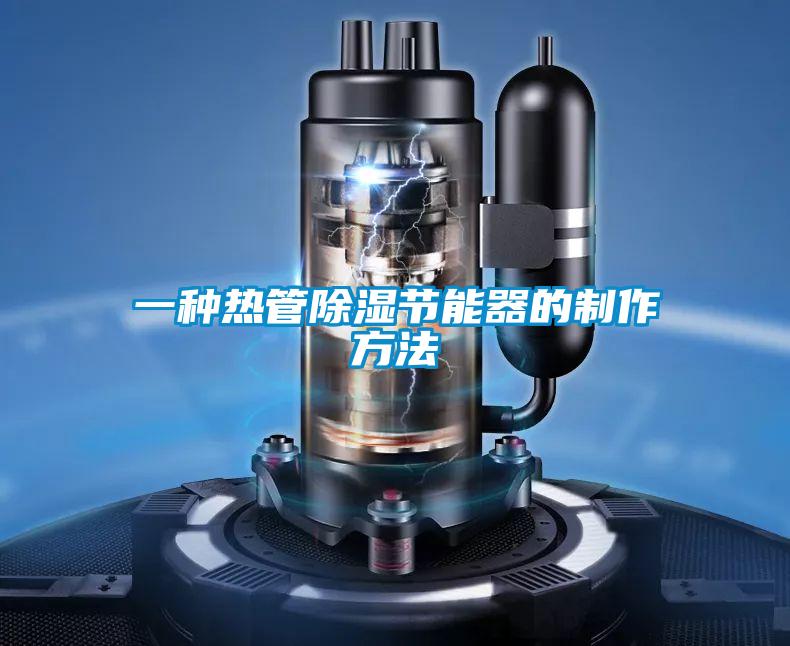 一種熱管91看片在线下载節能器的製作方法