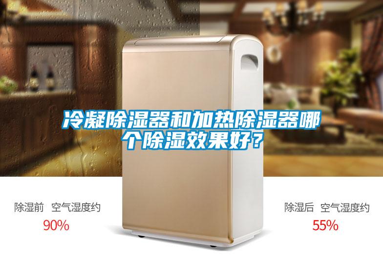 冷凝91看片在线下载器和加熱91看片在线下载器哪個91看片在线下载效果好？