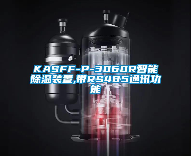 KASFF-P-3060R智能91看片在线下载裝置,帶RS485通訊功能
