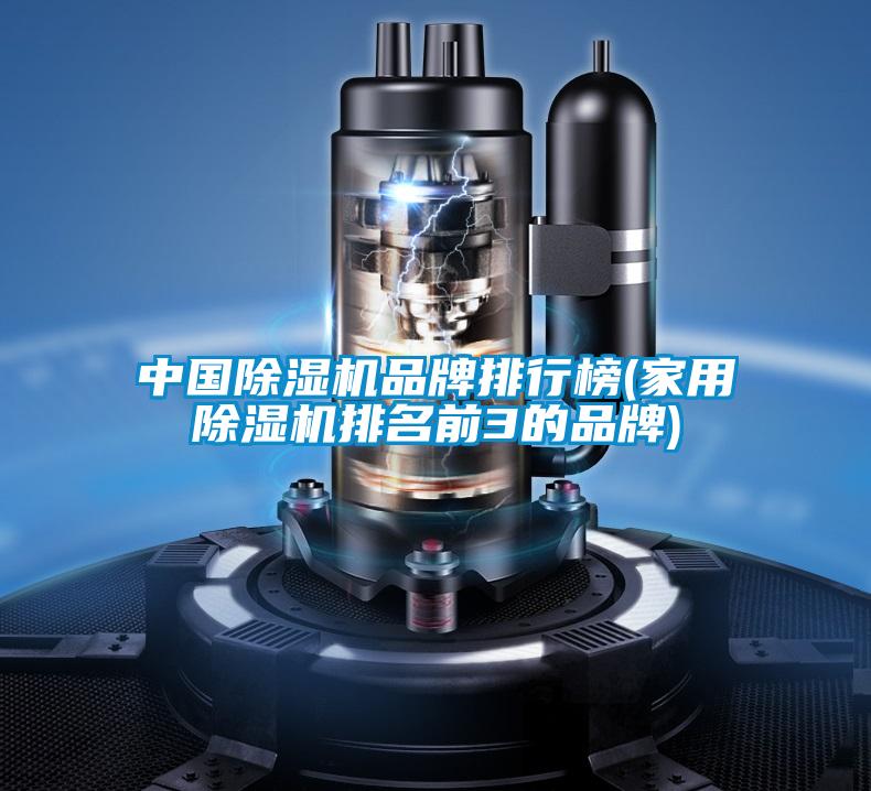 中國91看片在线下载機品牌排行榜(家用91看片在线下载機排名前3的品牌)