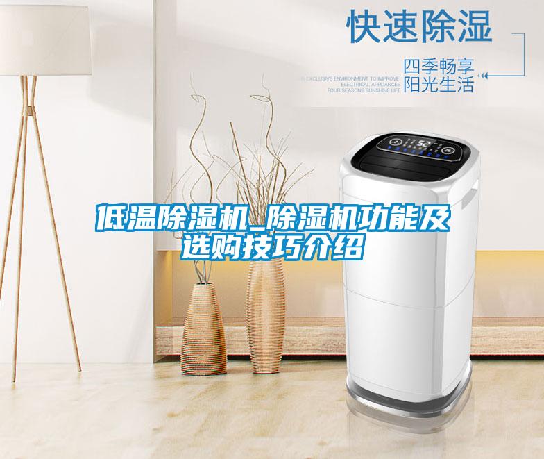 低溫91看片在线下载機_91看片在线下载機功能及選購技巧介紹