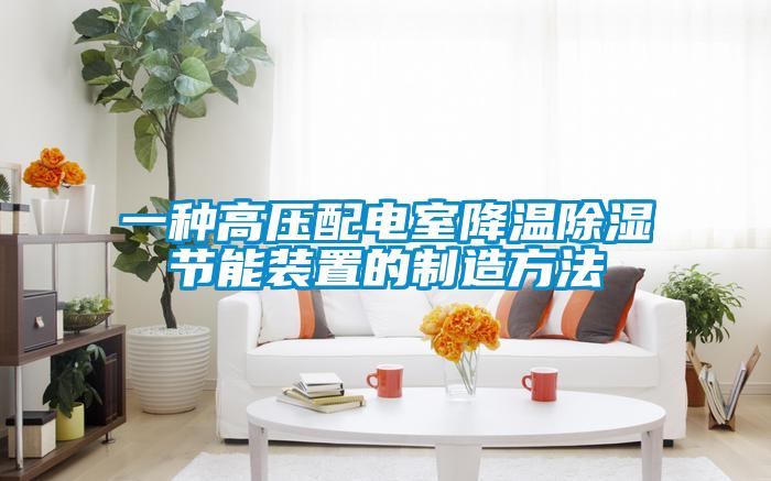 一種高壓配電室降溫91看片在线下载節能裝置的製造方法