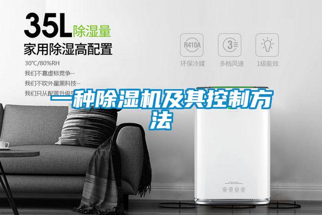 一種91看片在线下载機及其控製方法