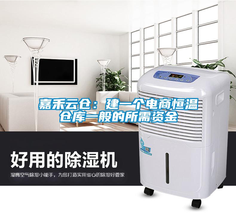 嘉禾雲倉：建一個電商恒溫倉庫一般的所需資金