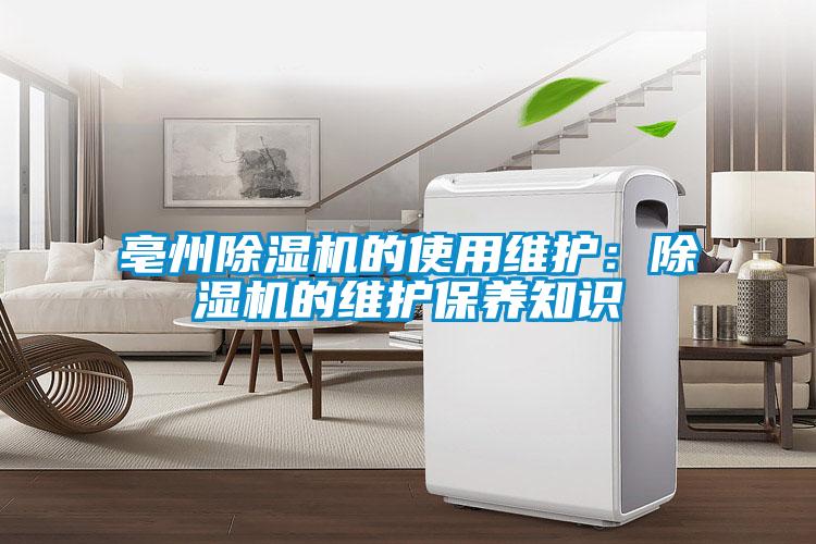 亳州91看片在线下载機的使用維護：91看片在线下载機的維護保養知識