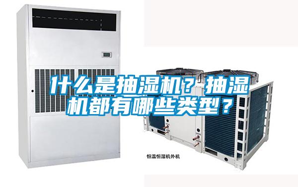 什麽是抽濕機？抽濕機都有哪些類型？