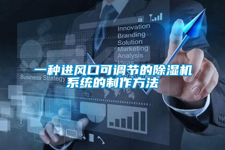 一種進風口可調節的91看片在线下载機係統的製作方法