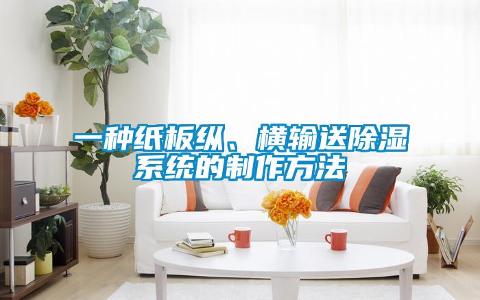 一種紙板縱、橫輸送91看片在线下载係統的製作方法