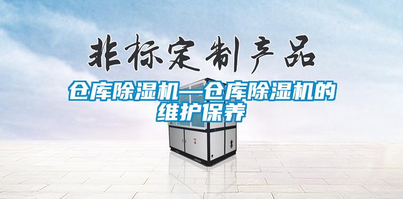 倉庫91看片在线下载機—倉庫91看片在线下载機的維護保養