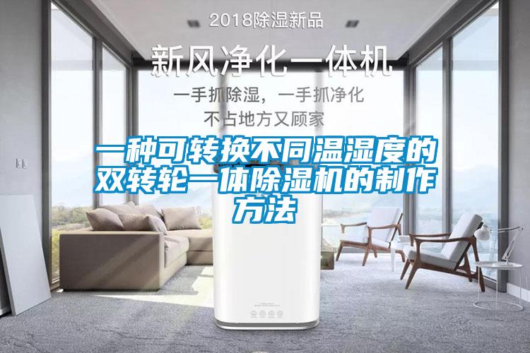 一種可轉換不同溫濕度的雙轉輪一體91看片在线下载機的製作方法
