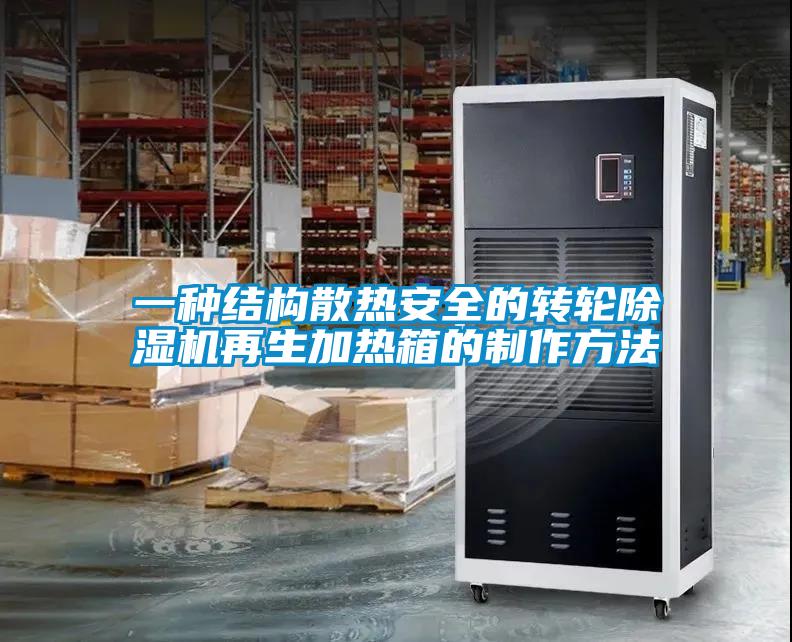 一種結構散熱安全的轉輪91看片在线下载機再生加熱箱的製作方法