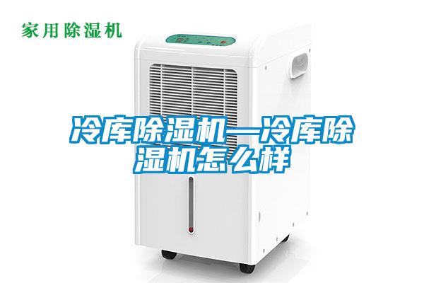 冷庫91看片在线下载機—冷庫91看片在线下载機怎麽樣