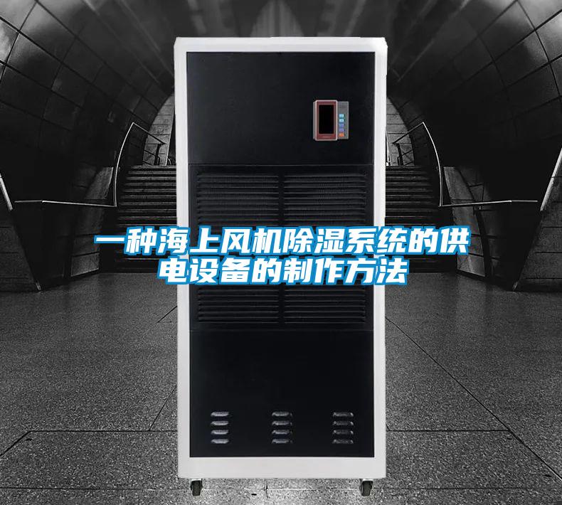 一種海上風機91看片在线下载係統的供電設備的製作方法