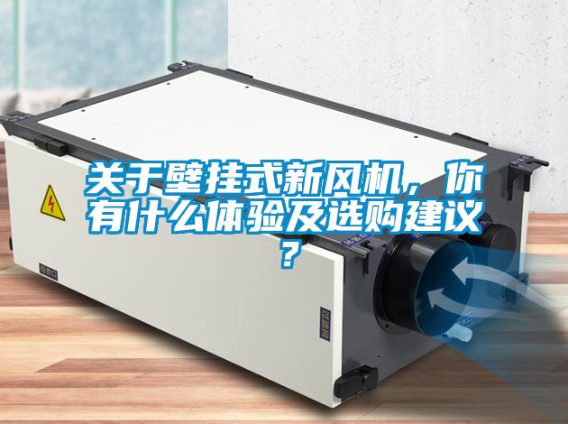 關於壁掛式新風機，你有什麽體驗及選購建議？