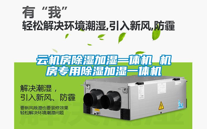 雲機房91看片在线下载加濕一體機 機房專用91看片在线下载加濕一體機