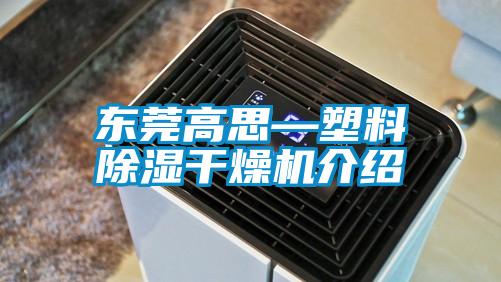 東莞高思—塑料91看片在线下载幹燥機介紹