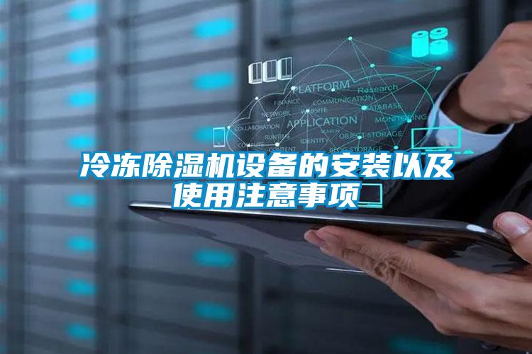 冷凍91看片在线下载機設備的安裝以及使用注意事項