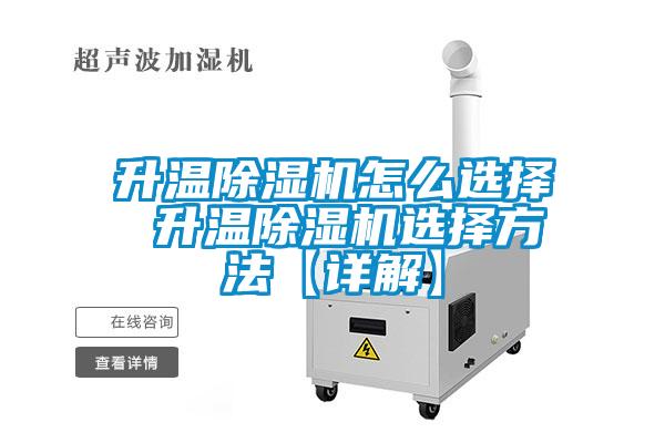 升溫91看片在线下载機怎麽選擇 升溫91看片在线下载機選擇方法【詳解】
