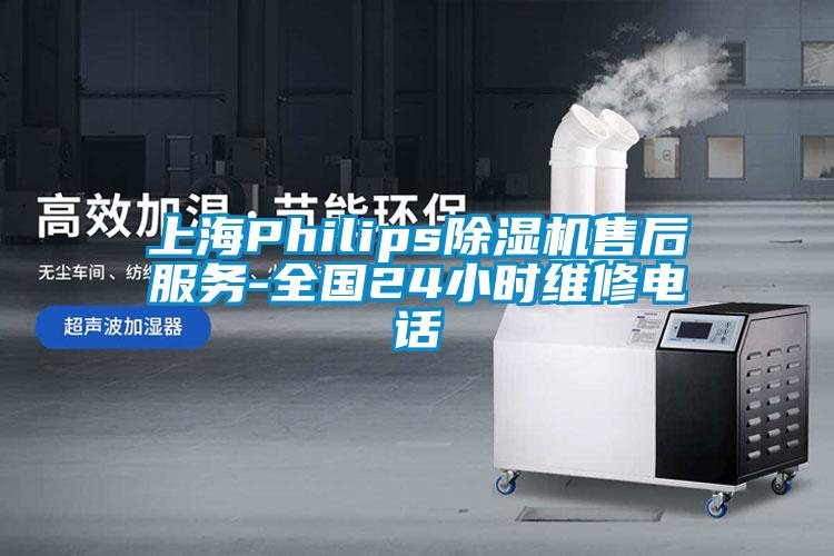 上海Philips91看片在线下载機售後服務-全國24小時維修電話