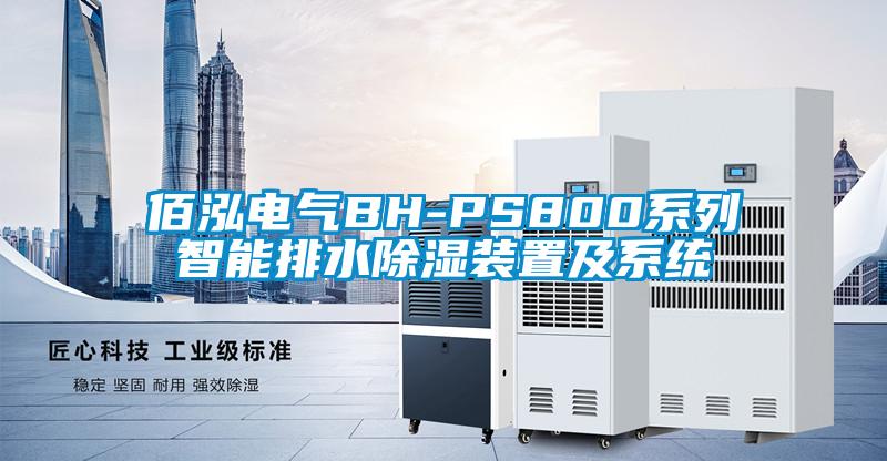 佰泓電氣BH-PS800係列智能排水91看片在线下载裝置及係統