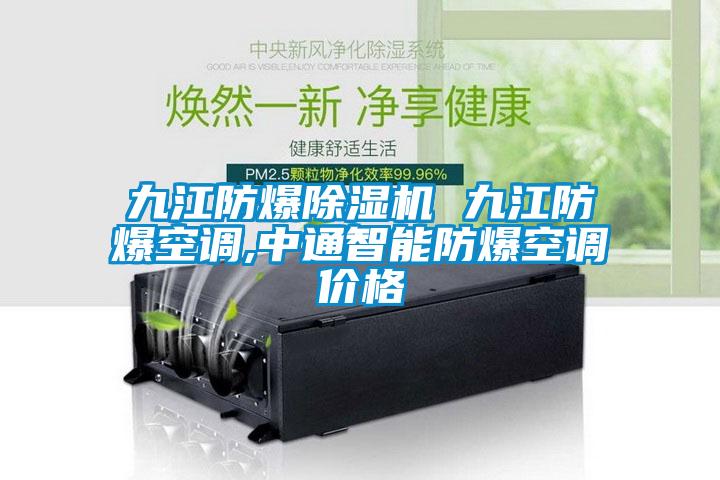 九江防爆91看片在线下载機 九江防爆空調,中通智能防爆空調價格