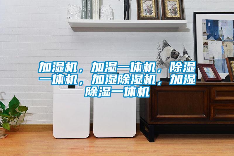 加濕機，加濕一體機，91看片在线下载一體機，加濕91看片在线下载機，加濕91看片在线下载一體機