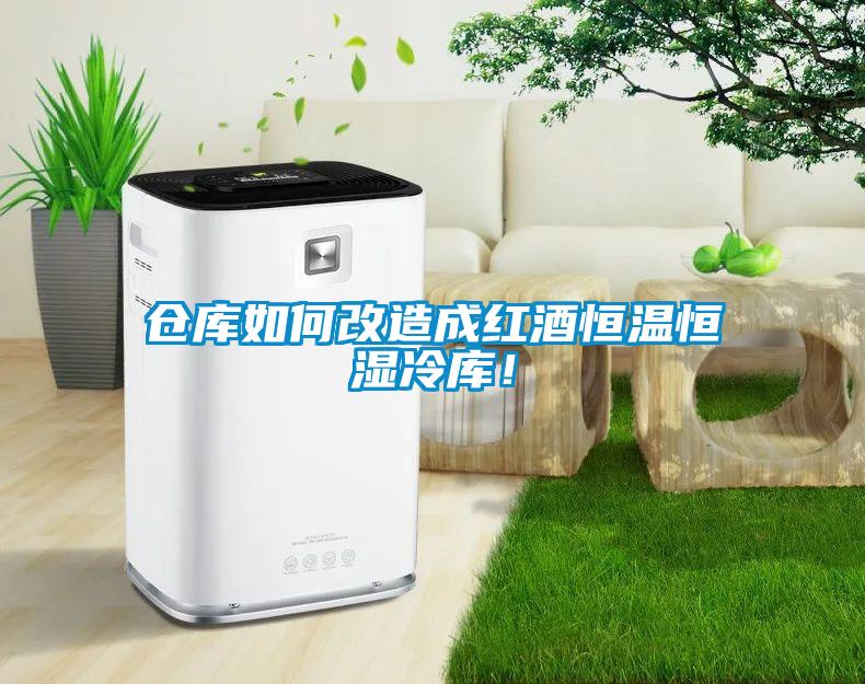 倉庫如何改造成紅酒恒溫恒濕冷庫！