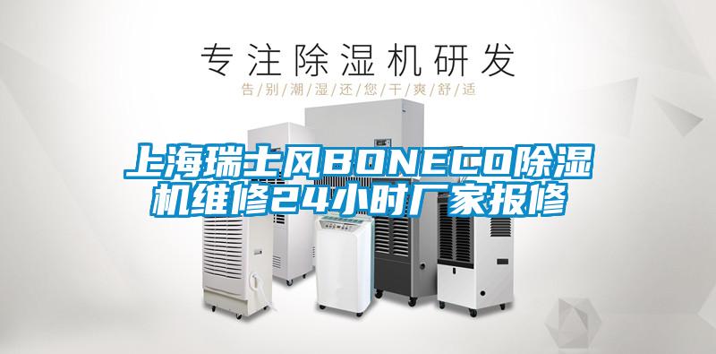 上海瑞士風BONECO91看片在线下载機維修24小時廠家報修