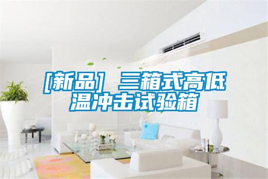 [新品] 三箱式高低溫衝擊試驗箱