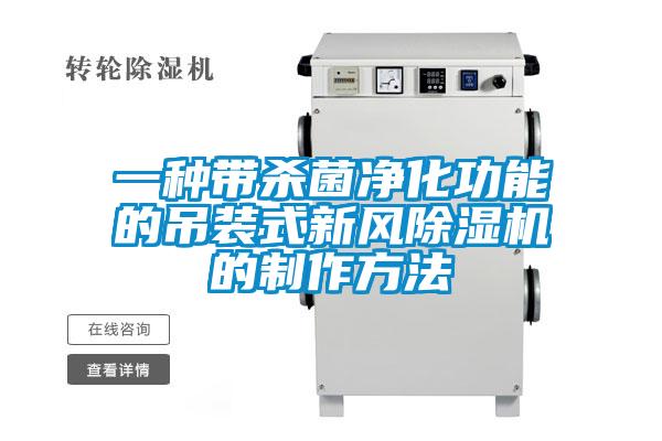 一種帶殺菌淨化功能的吊裝式新風91看片在线下载機的製作方法