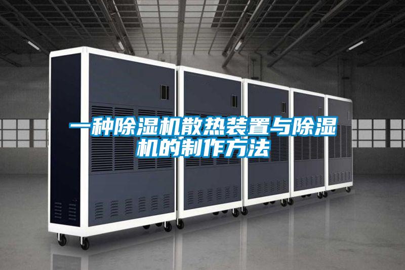 一種91看片在线下载機散熱裝置與91看片在线下载機的製作方法