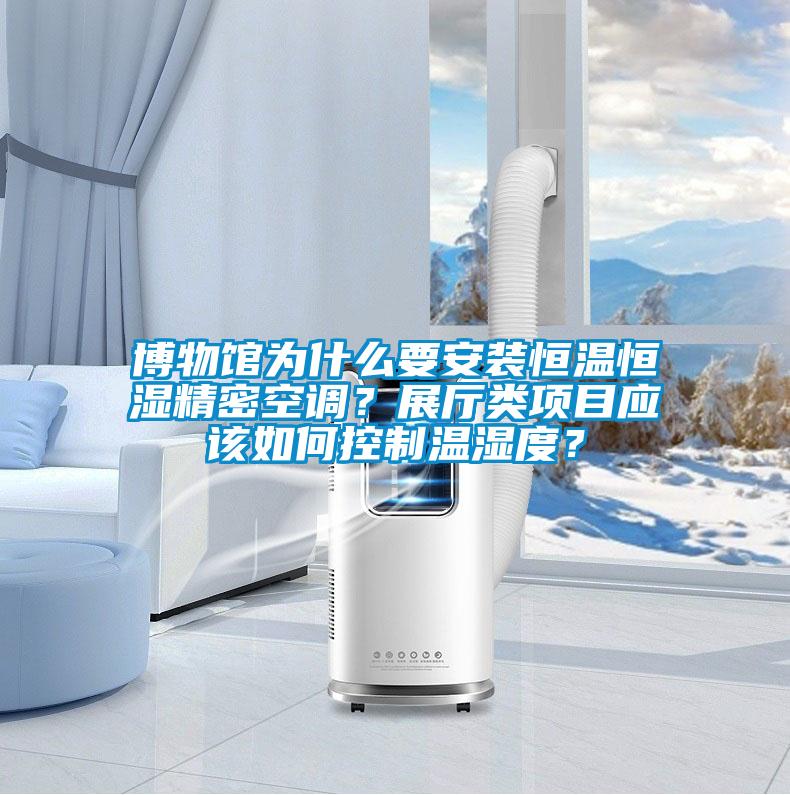 博物館為什麽要安裝恒溫恒濕精密空調？展廳類項目應該如何控製溫濕度？