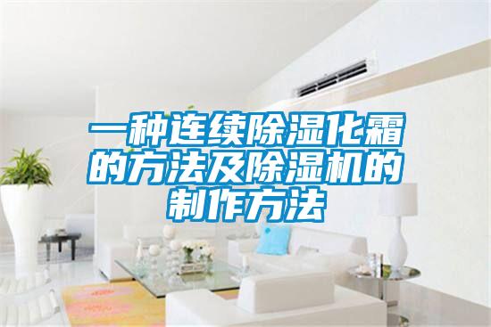 一種連續91看片在线下载化霜的方法及91看片在线下载機的製作方法