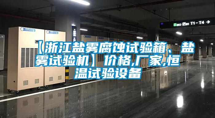 【浙江鹽霧腐蝕試驗箱、鹽霧試驗機】價格,廠家,恒溫試驗設備