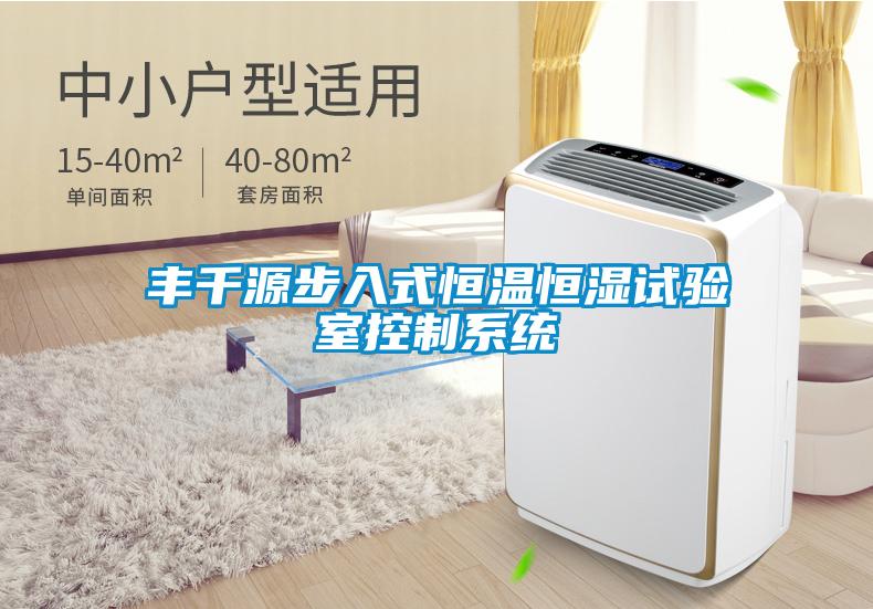 豐千源步入式恒溫恒濕試驗室控製係統