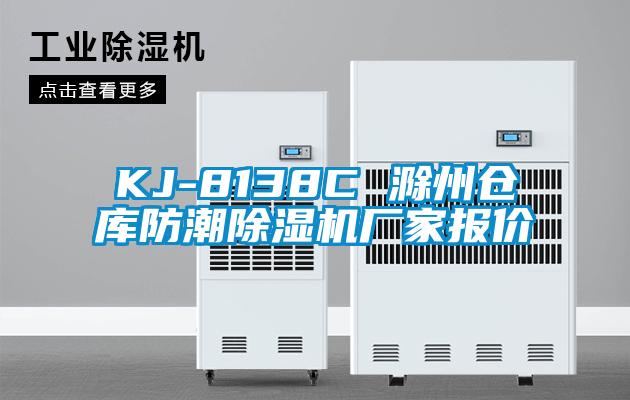 KJ-8138C 滁州倉庫防潮91看片在线下载機廠家報價