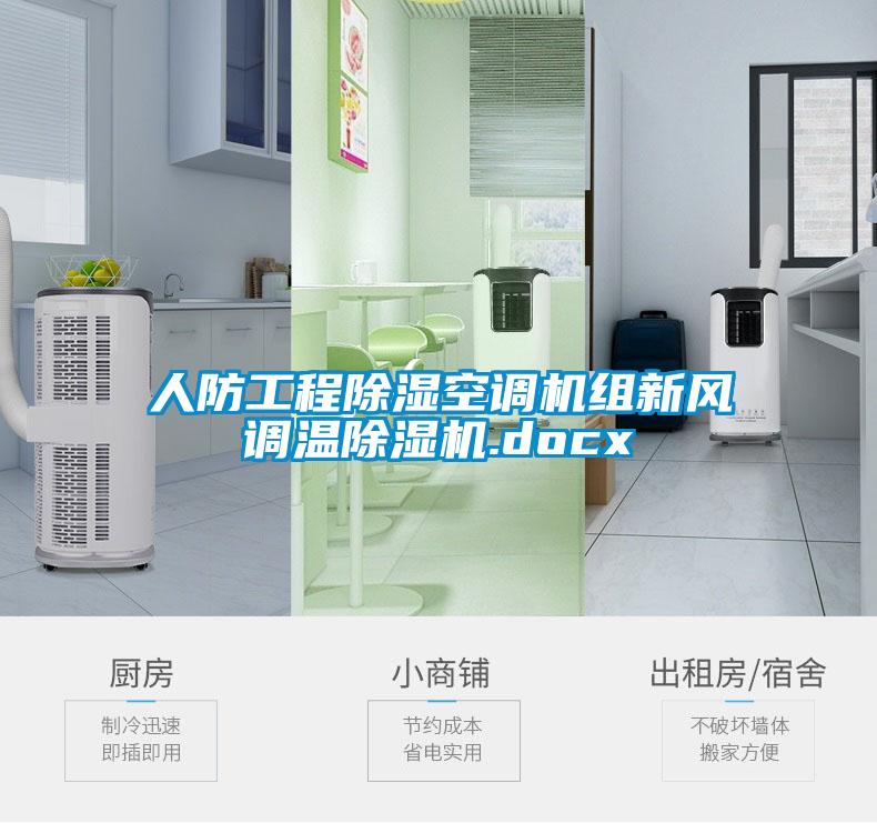 人防工程91看片在线下载空調機組新風調溫91看片在线下载機.docx