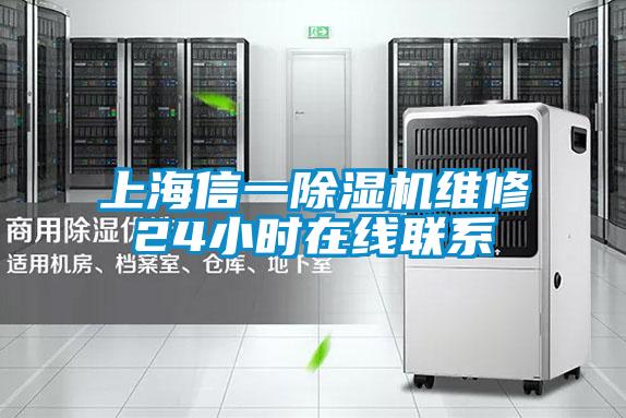 上海信一91看片在线下载機維修24小時在線聯係