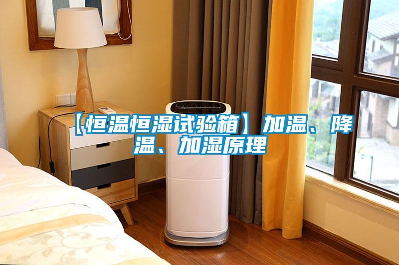 【恒溫恒濕試驗箱】加溫、降溫、加濕原理
