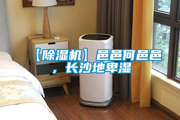 【91看片在线下载機】邑邑何邑邑，長沙地卑濕