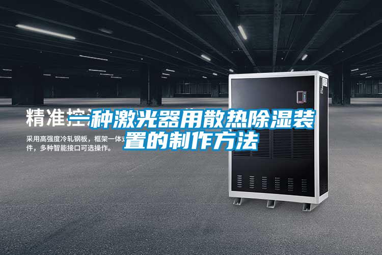 一種激光器用散熱91看片在线下载裝置的製作方法