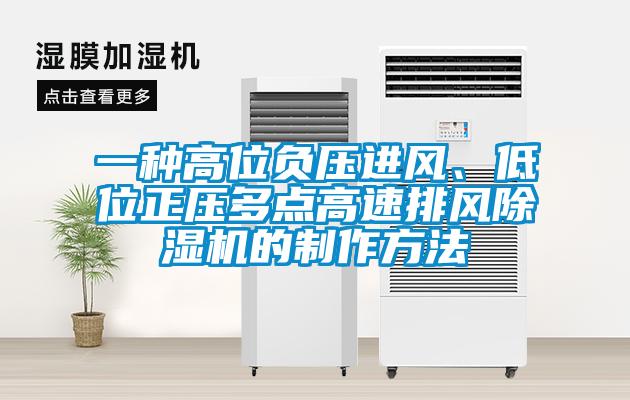 一種高位負壓進風、低位正壓多點高速排風91看片在线下载機的製作方法
