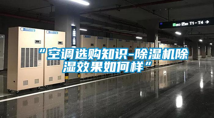 “空調選購知識-91看片在线下载機91看片在线下载效果如何樣”