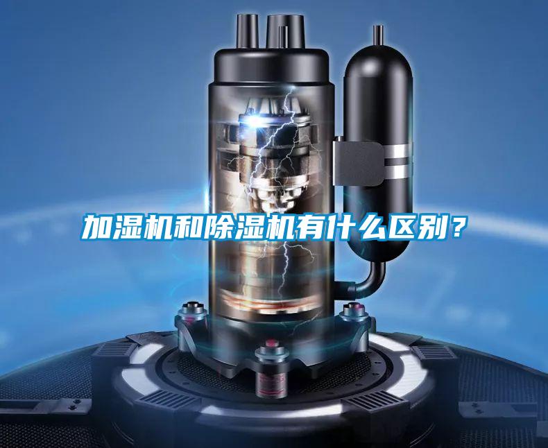 加濕機和91看片在线下载機有什麽區別？