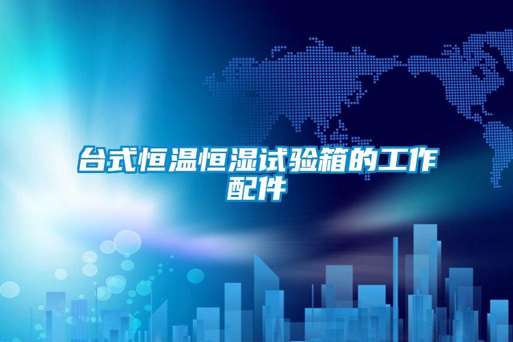 台式恒溫恒濕試驗箱的工作配件