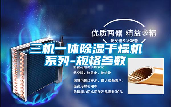 三機一體91看片在线下载幹燥機係列-規格參數