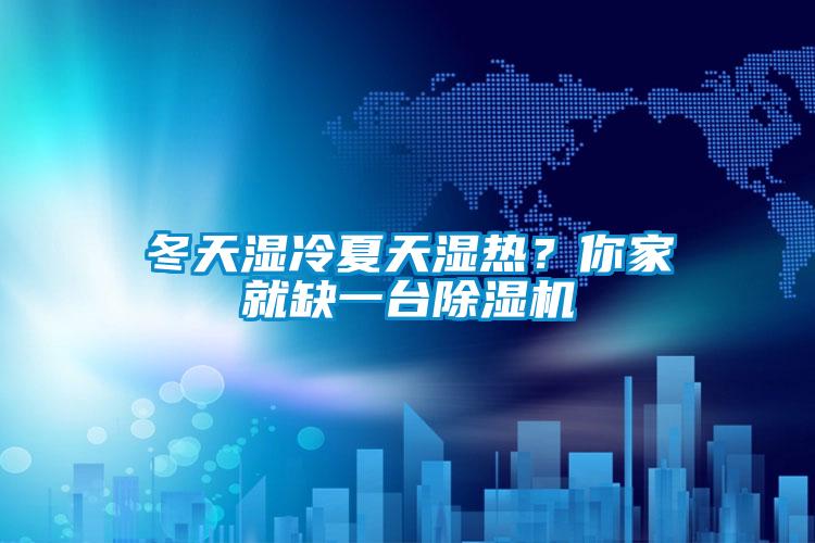 冬天濕冷夏天濕熱？你家就缺一台91看片在线下载機