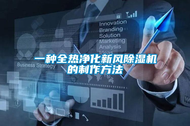 一種全熱淨化新風91看片在线下载機的製作方法