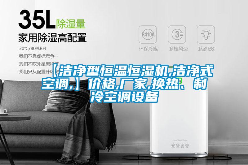 【潔淨型恒溫恒濕機,潔淨式空調,】價格,廠家,換熱、製冷空調設備